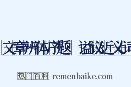 文章辨体序题·谥议近义词是什么意思的图片